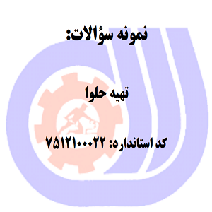 نمونه سوالات تهیه حلوا