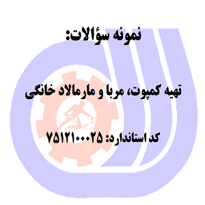 نمونه سوالات تهیه کمپوت، مربا و مارمالاد خانگی