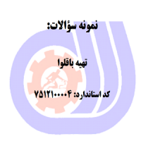 نمونه سوالات تهیه باقلوا