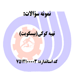 نمونه سوالات تهیه کوکی (بیسکوییت)