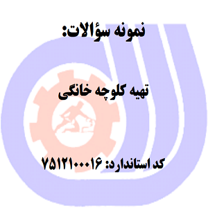 نمونه سوالات تهیه کلوچه خانگی