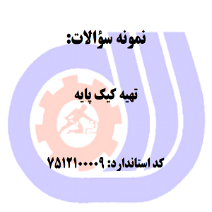 نمونه سوالات تهیه کیک پایه