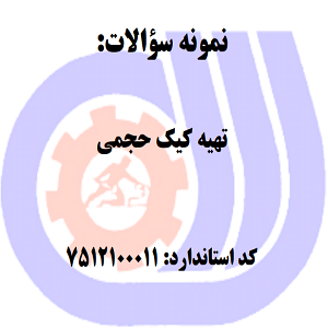 نمونه سوالات تهیه کیک حجیمی