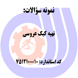 نمونه سوالات تهیه کیک عروسی