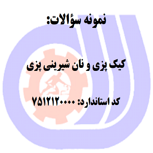 نمونه سوالات کیک پزی و نان شیرینی پزی