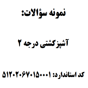 نمونه سوالات آشپز کشتی درجه 2