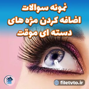 نمونه سوالات اضافه کردن مژه های دسته ای موقت با پاسخنامه