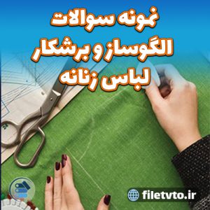 نمونه سوالات الگوساز و برشکار لباس زنانه با پاسخنامه