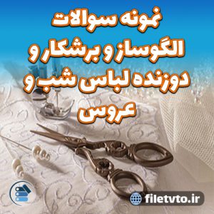 نمونه سوالات الگوساز و برشکار و دوزنده لباس شب و عروس با پاسخنامه