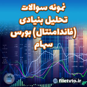 نمونه سوالات تحلیل بنیادی (فاندامنتال) بورس سهام