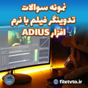 نمونه سوالات تدوینگر فیلم با نرم افزار EDIUS با پاسخنامه