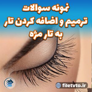 نمونه سوالات ترمیم و اضافه کردن تار به تار مژه با پاسخنامه