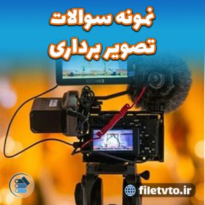 نمونه سوالات تصویر برداری با پاسخنامه