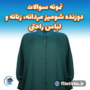 نمونه سوالات دوزنده شومیز مردانه، زنانه و لباس راحتی با پاسخنامه