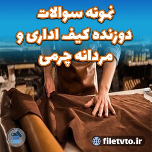 نمونه سوالات دوزنده کیف اداری و مردانه چرمی با پاسخنامه