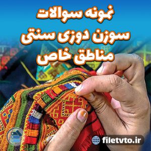 نمونه سوالات سوزن دوزی سنتی مناطق خاص با پاسخنامه