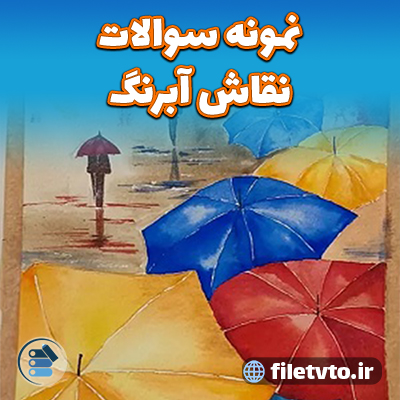 نمونه سوالات نقاش آبرنگ