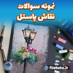 نمونه سوالات نقاش پاستل با پاسخنامه