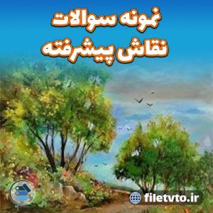 نمونه سوالات نقاش پیشرفته با پاسخنامه