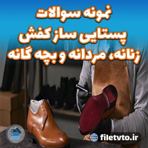 نمونه سوالات پستایی ساز کفش زنانه، مردانه و بچه گانه با پاسخنامه