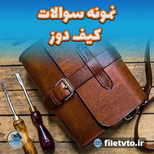 نمونه سوالات کیف دوز با پاسخنامه