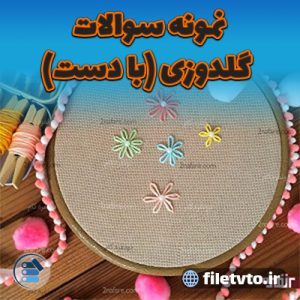 نمونه سوالات گلدوزی (با دست) با پاسخنامه