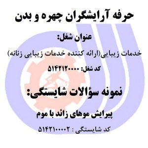 نمونه سوالات رایگان پیرایش موهای زائد با موم