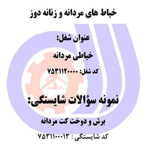 نمونه سوالات برش و دوخت کت مردانه