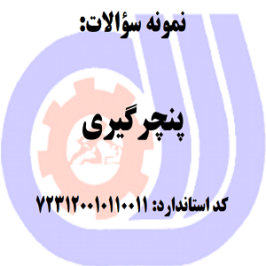 نمونه سوالات پنچرگیری