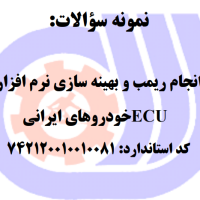 نمونه سوالات انجام ریمب  بهینه سازی نرم افزار ECU خودرو های ایرانی