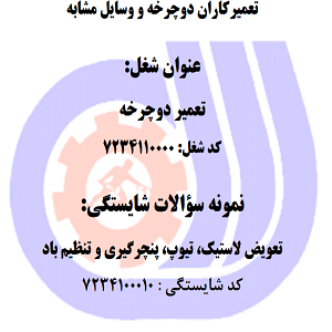 نمونه سوالات تعمیر دوچرخه