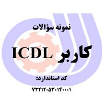 نمونه سوالات رایگان کاربر ICDL