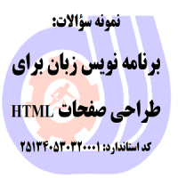 نمونه سوالات رایگان برنامه نویس زبان برای طراحی صفحات HTML