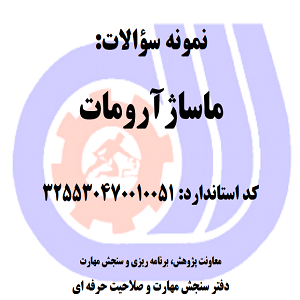 نمونه سوالات رایگان ماساژ آرومات