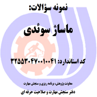 نمونه سوالات رایگان ماساژ سوئدی