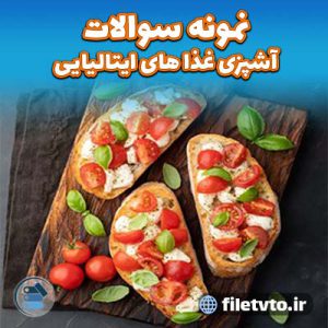 نمونه سوالات آشپزی غذاهای ایتالیایی با پاسخنامه