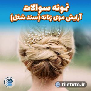 نمونه سوالات آرایش موی زنانه (سند شغل) با پاسخنامه