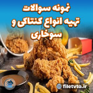 نمونه سوالات تهیه انواع کنتاکی و سوخاری با پاسخنامه