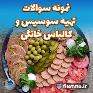 نمونه سوالات تهیه سوسیس و کالباس خانگی با پاسخنامه