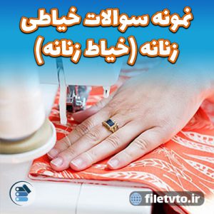 نمونه سوالات خیاطی زنانه (خیاط زنانه) با پاسخنامه