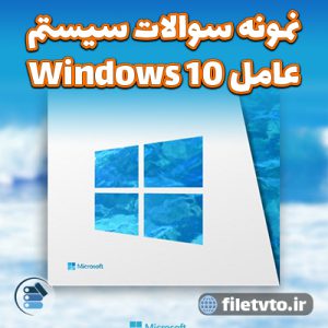 نمونه سوالات سیستم عامل Windows 10 با پاسخنامه