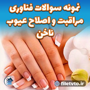 نمونه سوالات فناوری مراقبت و اصلاح عیوب ناخن با پاسخنامه