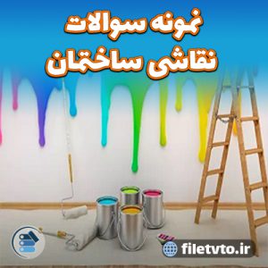 نمونه سوالات نقاشی ساختمان با پاسخنامه