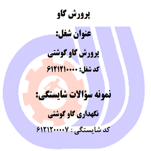 نمونه سوالات نگهداری گاو گوشتی