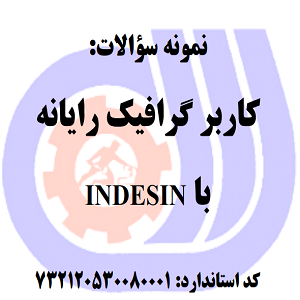 نمونه سوالات رایگان کاربر گرافیک رایانه با INDESIN