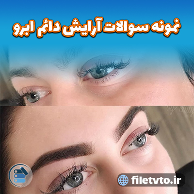 نمونه سوالات آرایش دائم ابرو