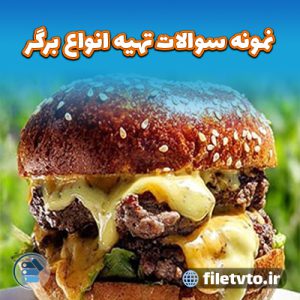 نمونه سوالات تهیه انواع برگر