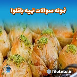 نمونه سوالات تهیه باقلوا