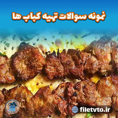 نمونه سوالات تهیه کباب ها