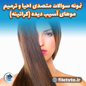 نمونه سوالات متصدی احیا و ترمیم موهای آسیب دیده (کراتینه) با پاسخنامه